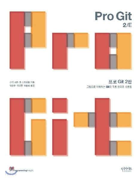 프로 Git 2판: 개발자에게 꼭 필요한 책